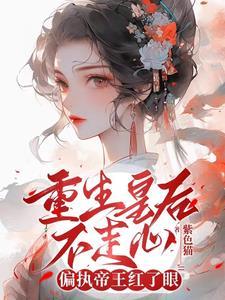 娘娘封心锁爱，皇上深陷火葬场了