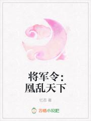 将军令：凰乱天下