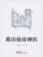 都市仙帝神医
