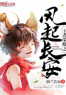 王者荣耀之风起长安