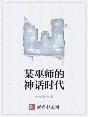 某巫师的神话时代