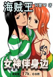 海贼王之女神伴身边