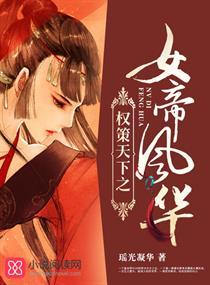 权策天下之女帝风华