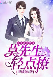 重生甜宠娇妻：莫先生，轻点撩