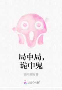 局中局，诡中鬼