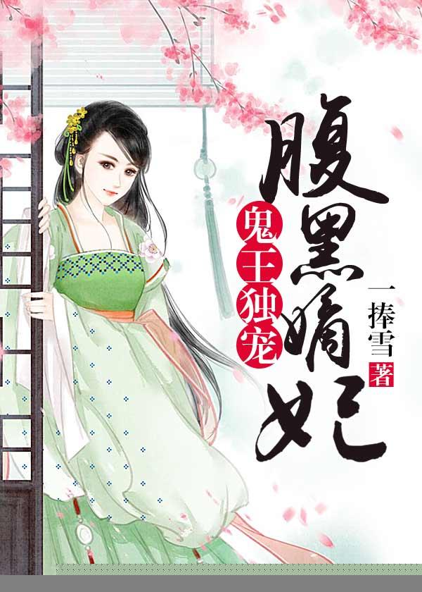 鬼王独宠腹黑嫡妃