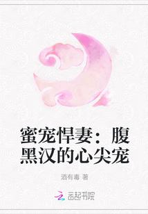 蜜宠悍妻：腹黑汉的心尖宠