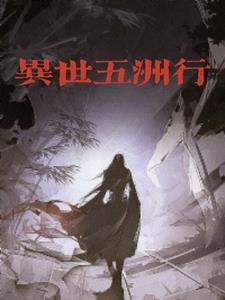 异世五洲行