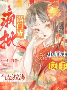 满门仙风道骨，小师妹嗨到入土