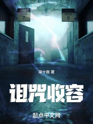 诅咒收容
