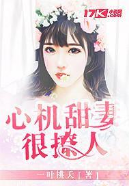 心机甜妻很撩人