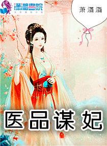 医品谋妃