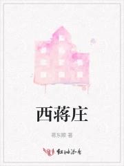 西蒋庄