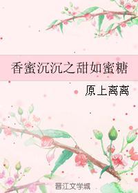 香蜜沉沉之甜如蜜糖