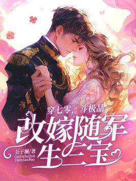 穿七零，斗极品，改嫁随军生三宝
