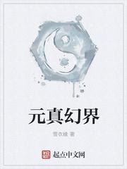 元真幻界