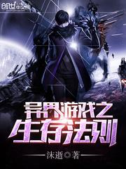 异界游戏之生存法则