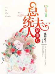 总统夫人是影后