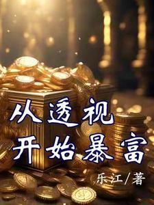 从透视开始暴富