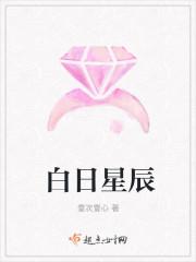 白日星辰