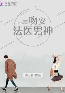 吻安，法医男神