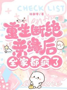 重生断绝亲缘后，全家都疯了