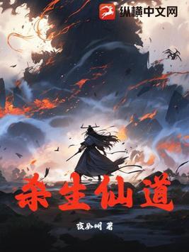 杀生仙道