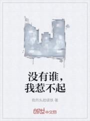 没有谁，我惹不起