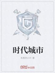 时代城市