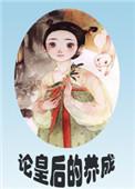 论皇后的养成