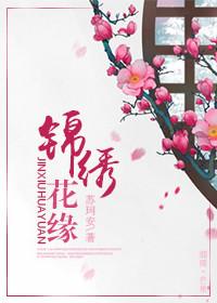 锦绣花缘