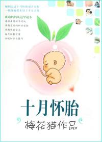 十月怀胎