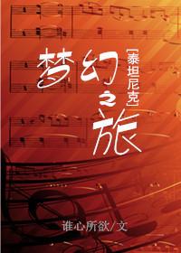 [泰坦尼克]梦幻之旅