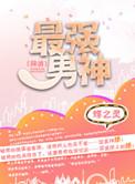 最强男神