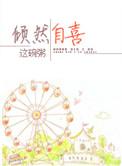 倾然自喜