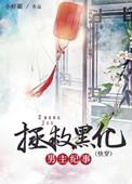 拯救黑化男主纪事