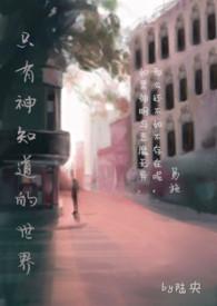 只有神知道的世界gl