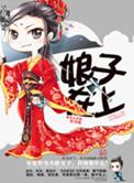 娘子在上