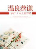 温良恭谦
