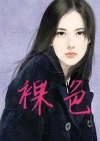 裸色