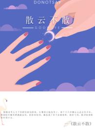 散云不散