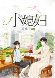小媳妇