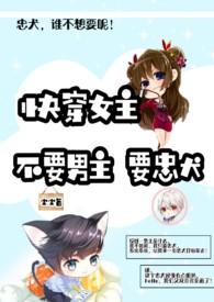 【快穿】快穿女主：不要男主要忠犬
