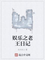 娱乐之老王日记