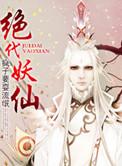绝代妖仙
