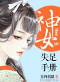 神女失足手册