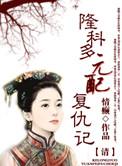 [清]元配复仇记