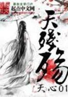天残殇