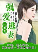 强爱逃妻一百天