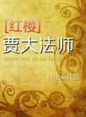 [红楼]贾大法师